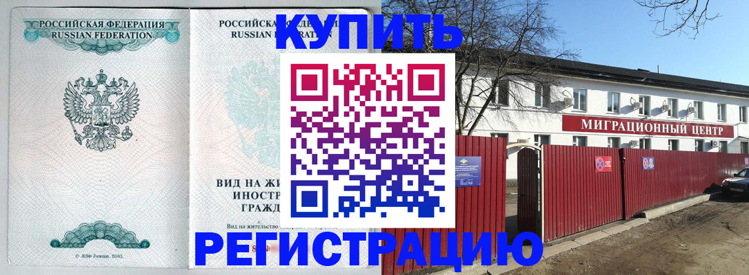 купить прописку в Калининграде