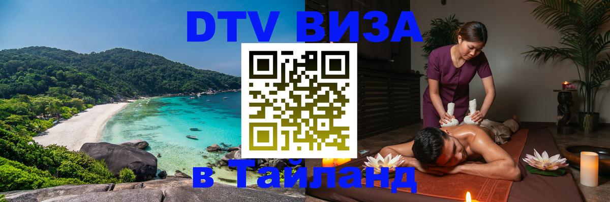 ДТВ VISA Тайланд для фрилансеров Калининград ДТВ VISA Тайланд для фрилансеров Калининград