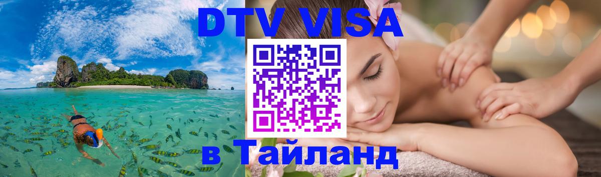 ДТВ VISA Тайланд для фрилансеров Калининград 
